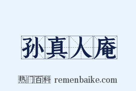 孙真人庵是什么意思的图片